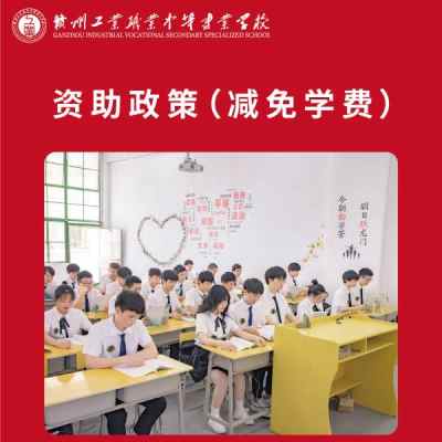 赣州工业职业中等专业学校_7、资助政策(减免学费)